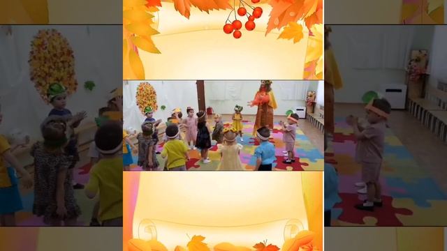Осенние развлечение "Что у Осени в корзине" смотреть онлайн