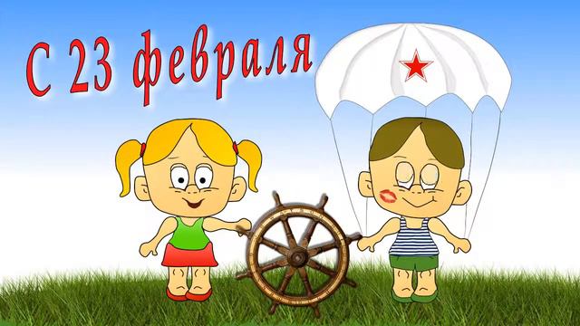 Поздравление с 23 февраля ! смотреть онлайн