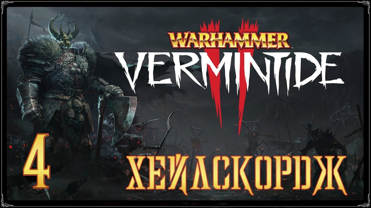 Warhammer: Vermintide 2 ★ Акт 1: Хейлскордж [WQHD]