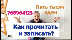 Чтение и запись натуральных чисел. Разряды и классы. Решение задач. Математика 5 класс.