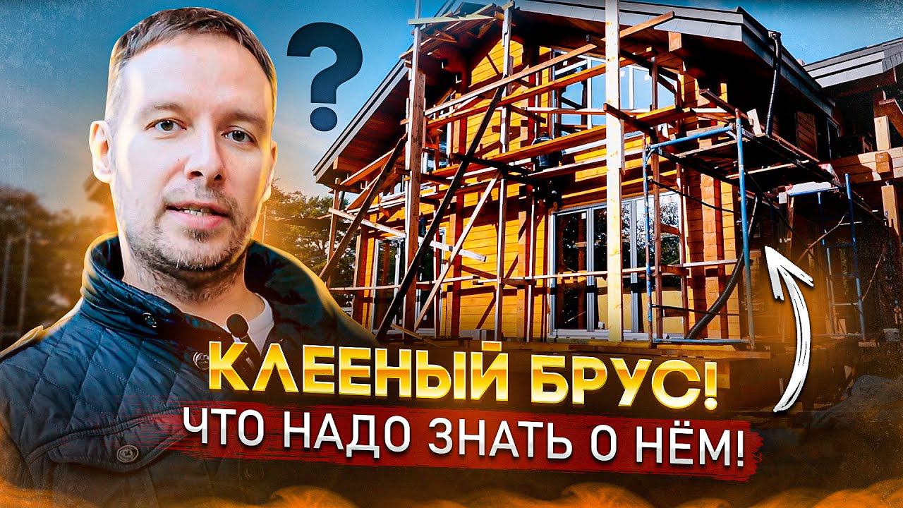 Дом из клееного бруса! Что надо знать при заказе?