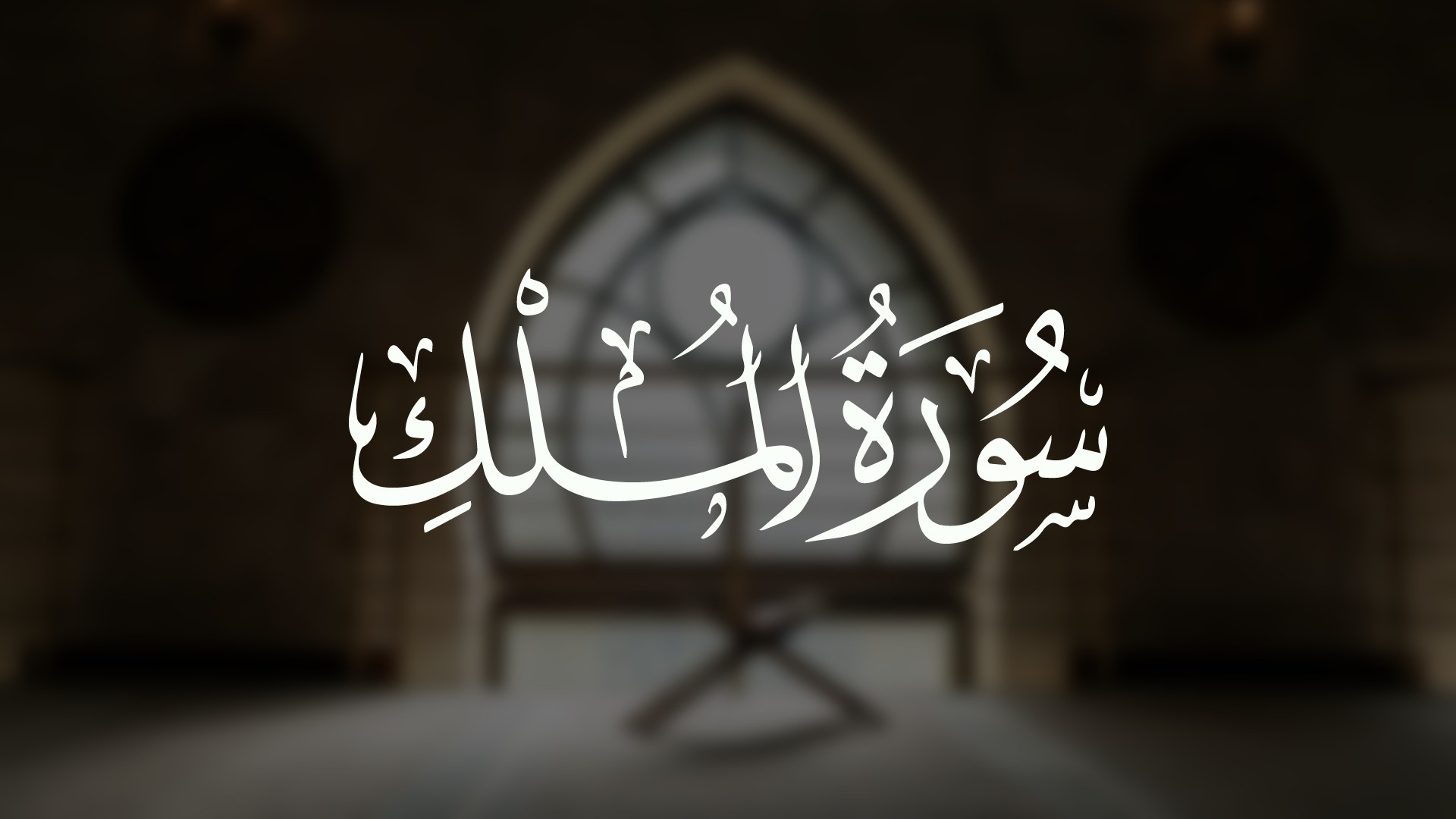 Сура аль-Мульк | Коран смотреть онлайн