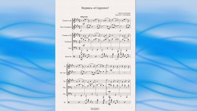 "Вернись в Сорренто" (Эрнесто Де Куртис) - ноты для ансамбля духовых инструментов смотреть онлайн
