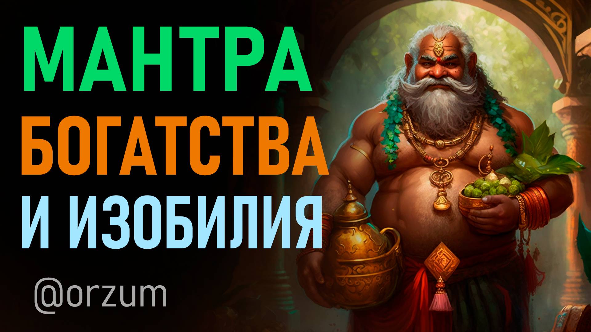 Обрети безграничное богатство, изобилие и здоровье. Мантра Кубера смотреть онлайн