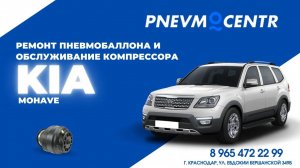 Ремонт пневмоподвески, ремонт задних пневмобаллонов и обслуживание компрессора KIA Mohave.