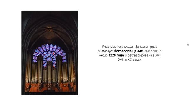 Доклад про собор Парижской Богоматери ( Костицына, Ефимова) смотреть онлайн