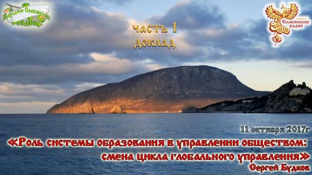 Славянское радио. Роль системы образования в управлении обществом. Часть 1. смотреть онлайн