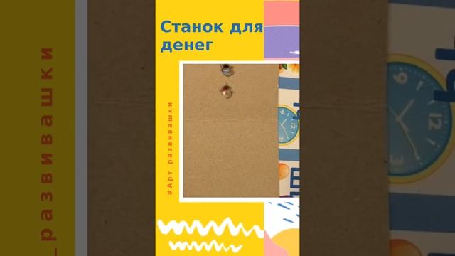 Станок для денег своими руками смотреть онлайн