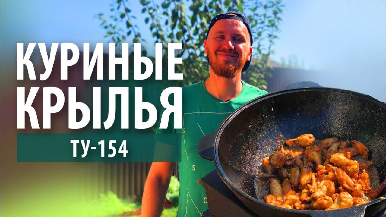 Куриные крылья «ТУ-154» в казане смотреть онлайн