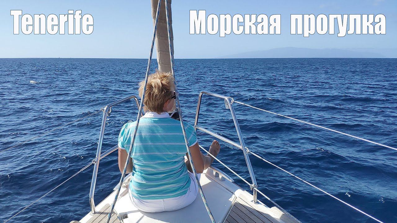 Тенерифе, Морская прогулка  |  Tenerife - Boat Trip