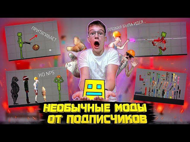 ОБЗОР НА НЕОБЫЧНЫЕ МОДЫ ОТ ПОДПИСЧИКОВ В MELON PLAYGROUND. смотреть онлайн