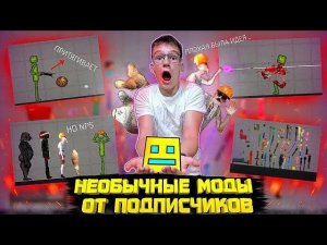 ОБЗОР НА НЕОБЫЧНЫЕ МОДЫ ОТ ПОДПИСЧИКОВ В MELON PLAYGROUND.