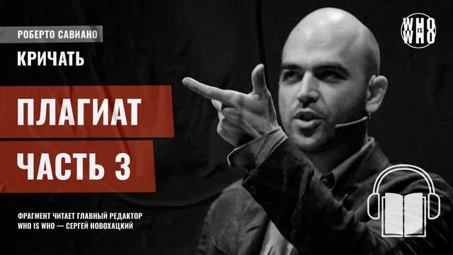 Плагиат. Часть 3. Роберто Савиано, "Кричать" смотреть онлайн