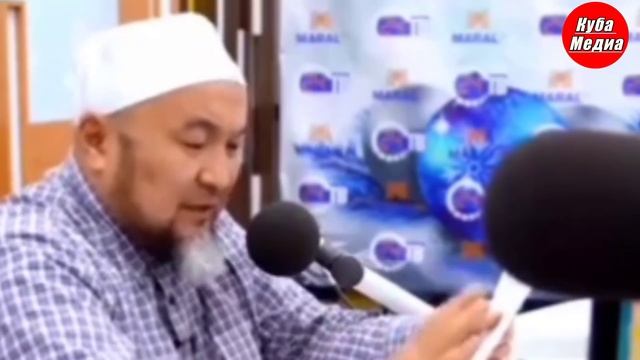 МАРКУМ ШЕЙХ ЧУБАК АЖЫ/ КЫЗДЫК ТУУРАСЫНДА ЭМНЕ ДЕГЕН?!/КЫЗДЫК ТУУРАСЫНДА бардык суроого жооп! смотреть онлайн