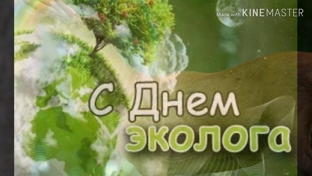 С Днем Экологии и всемирный день охраны окружающей природы. 5 июня. смотреть онлайн