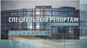 Иннополис ? Специальный репортаж Алины Сулеймановой 24/11/21 ТНВ