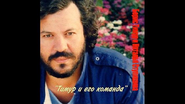Борис Тимур и Наталья Ступишина - Нарды (Шеш-беш) смотреть онлайн