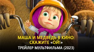 Маша и Медведь в кино: Скажите «Ой!»  — Трейлер мультфильма (2023)