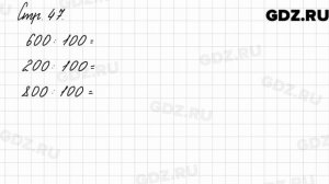 Задания внизу страницы 47 - Математика 3 класс 2 часть Моро