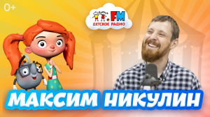 Максим Никулин - про дедушку Юру, цирк и лагерь для маленьких циркачей [Детское радио]