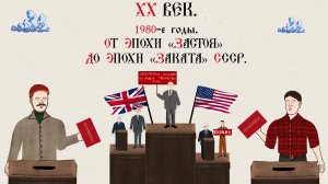 ХХ ВЕК. 1980-Е ГОДЫ. ОТ ЭПОХИ «ЗАСТОЯ» ДО ЭПОХИ «ЗАКАТА» СССР