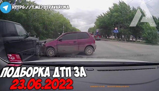 ДТП и авария! Подборка на видеорегистратор за 23.06.22 Июнь 2022.mp4 смотреть онлайн