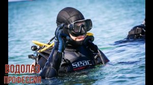 Водолаз профессия