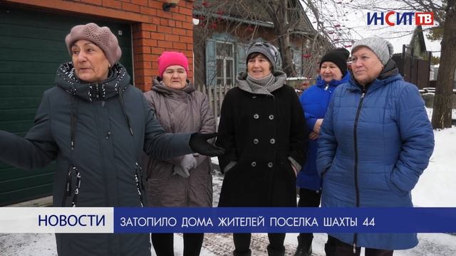 Затопило дома жителей поселка Шахты 44 смотреть онлайн