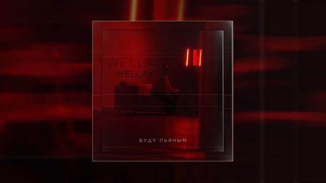 Wellay - Буду пьяным 10 ЧАСОВ смотреть онлайн