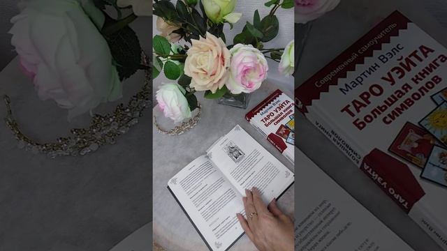 Обзор сразу 2-ух любимых книг "Таро Уэйта" (М. Вэлс), "Таро для начинающих" ( Э. Леванов) смотреть онлайн