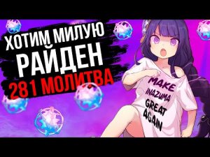 СДЕЛАЕМ РАЙДЕН ВЕЛИКОЙ В GENSHIN IMPACT! ОТКРЫВАЕМ МОЛИТВЫ С СЕГУН!