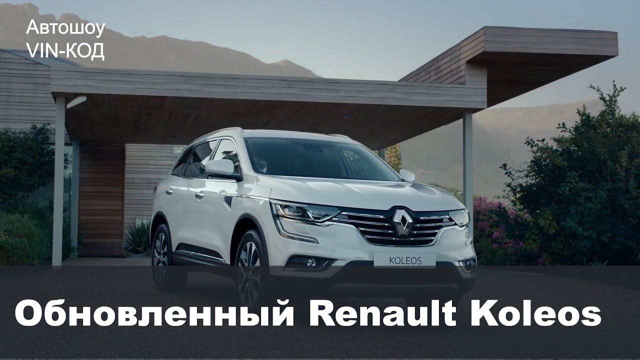 Renault представила обновленный Koleos 2019 смотреть онлайн