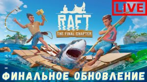 Прохождение RAFT: VARUNA POINT ФИНАЛЬНОЕ ОБНОВЛЕНИЕ