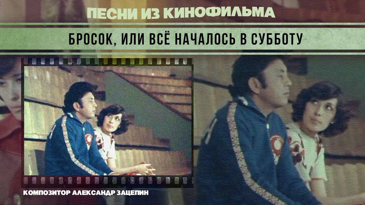 БРОСОК, ИЛИ ВСЕ НАЧАЛОСЬ В СУББОТУ | Песни и музыка из кинофильма (Композитор Александр Зацепин) смотреть онлайн
