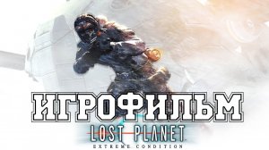 ИГРОФИЛЬМ Lost Planet (все катсцены, на русском) прохождение без комментариев