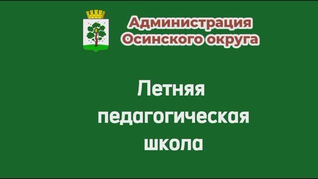 Летняя педагогическая школа смотреть онлайн