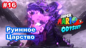 #16 Руинное Царство. Super Mario Odyssey.