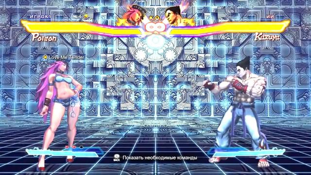 Poison, Испытание №4, Love Me Tender (Street Fighter X Tekken, Прохождение) смотреть онлайн