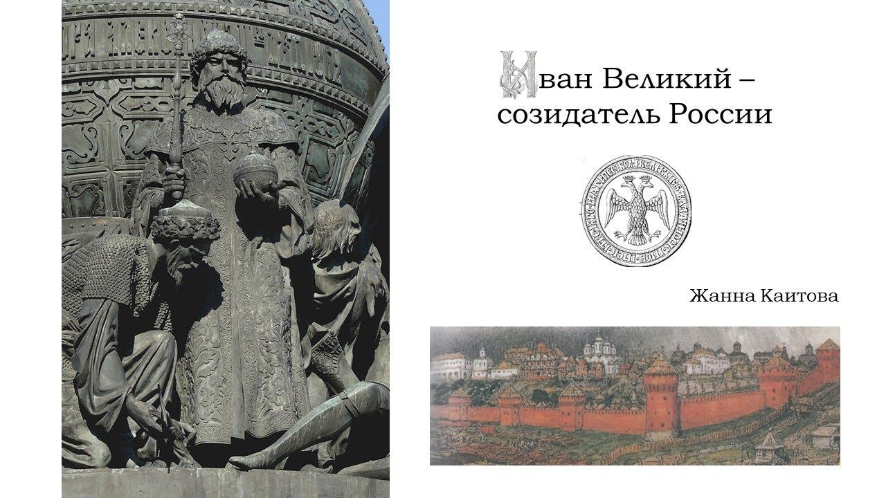 Иван Великий — созидатель России смотреть онлайн