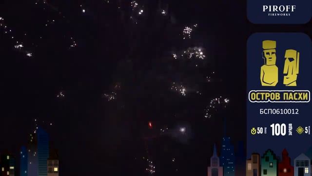 Батарея салютов Piroff, 1,2"-100 залпов, Остров Пасхи, БСП0610012 смотреть онлайн