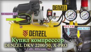 Купил компрессор DENZEL. То что надо. (DKV 2,2кВт, 50л, 400л.мин, X-PRO). 2023г.