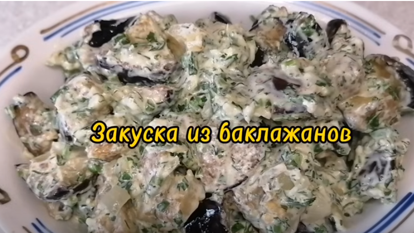 ЗАКУСКА ИЗ БАКЛАЖАНОВ с чесноком, зеленью и сметаной смотреть онлайн