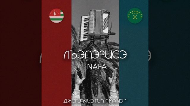 Лъапэрисэ - Nafa & Джэгуакlуэ гуп «Мафlэ» смотреть онлайн