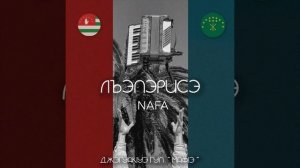 Лъапэрисэ - Nafa & Джэгуакlуэ гуп «Мафlэ»