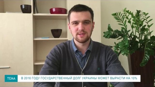 Андрей Мокряков, Pro-Consulting: В 2016 году государственный долг Украины может вырасти на 10% смотреть онлайн