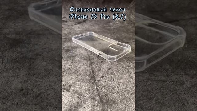 чехол на айфон 13 про, 13 pro, чехол на iphone 13 pro, iphone 13 pro, Айфон 13 про, чехол для 13 pr смотреть онлайн