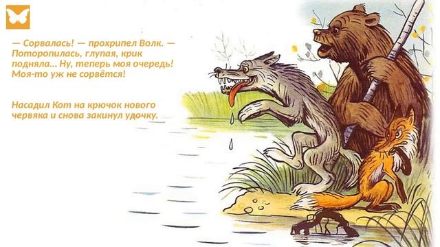 Сказка на ночь   Кот Рыболов