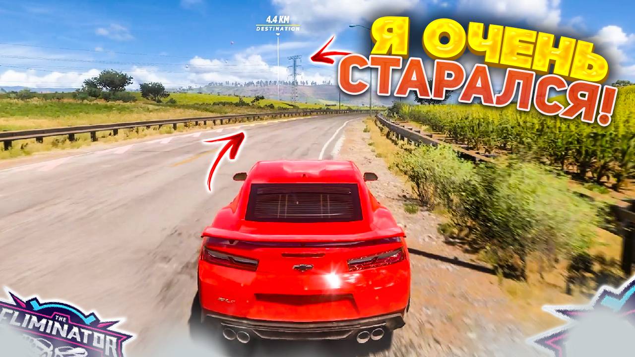Я СТАРАЛСЯ ПОБЕДИТЬ! (FORZA HORIZON 5 ELIMINATOR)