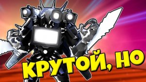 ТРИ ТИТАН НА СКОЛЬКО СИЛЬНЫЙ ТИТАН В Skibidi Tower Defense РОБЛОКС !