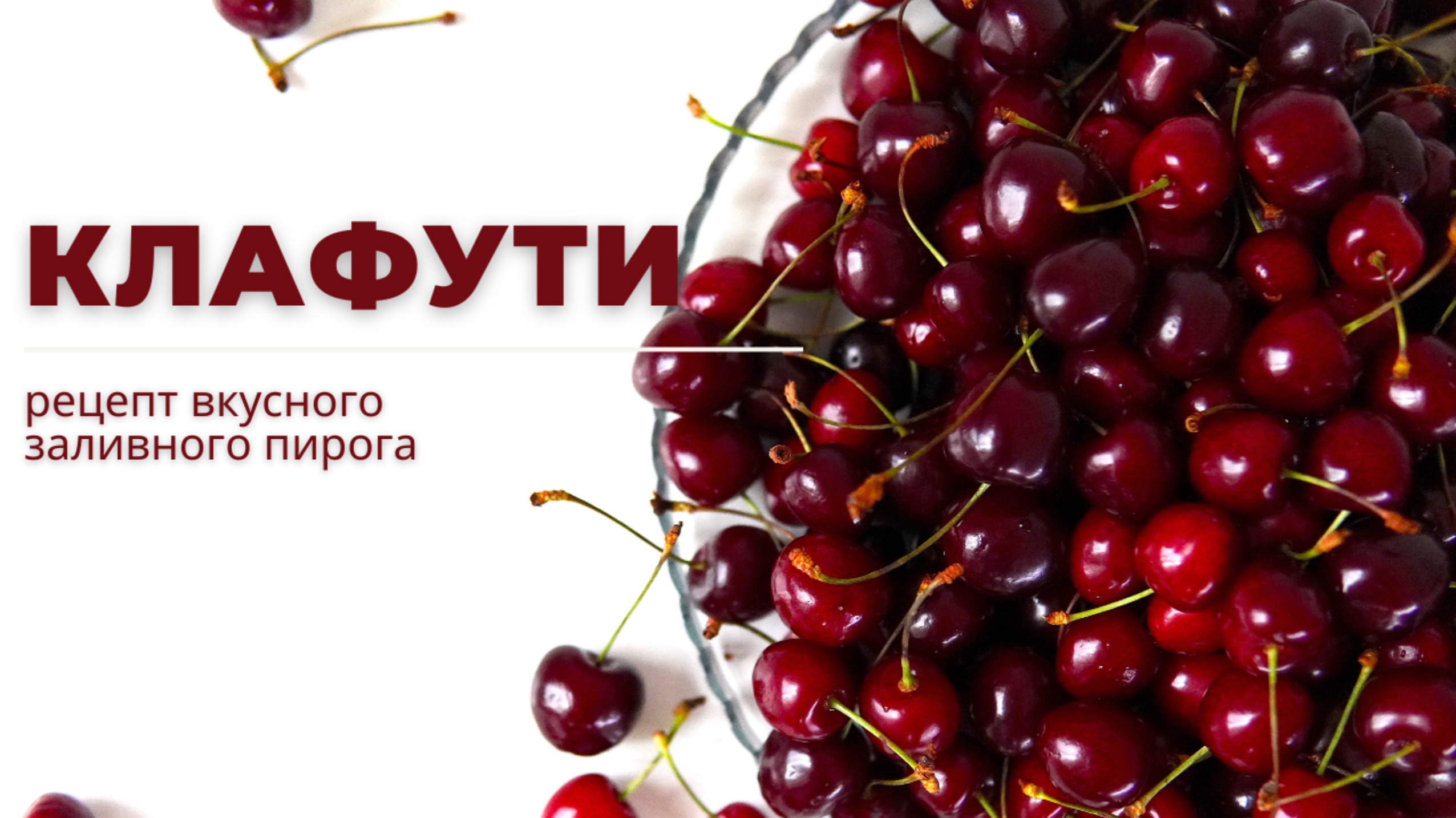 КЛАФУТИ С ЧЕРЕШНЕЙ 🍒 рецепт ПРОСТОГО ЗАЛИВНОГО ПИРОГА! смотреть онлайн